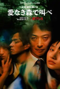 在无爱之森呐喊[电影解说]高清播放