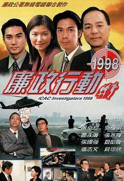 廉政行动1998在线观看