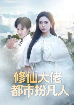 修仙大佬：都市扮凡人高清播放
