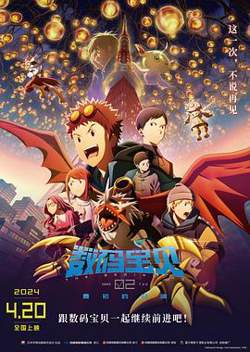 数码宝贝02：最初的召唤高清播放