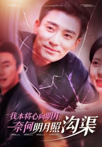 我本将心向明月奈何明月照沟渠