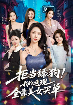 拒当舔狗！我的返现全靠美女买单（拒当舔狗我的返现全靠美女买单）在线观看
