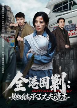 全港围剿:她继承了丈夫遗志