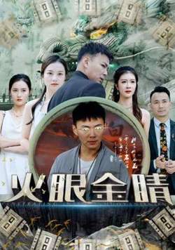 火眼金睛高清播放