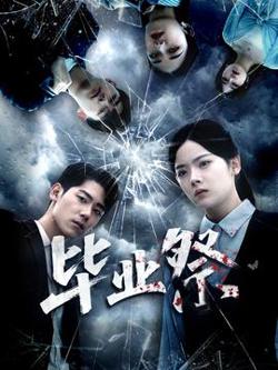 毕业祭＆致命过山车在线观看