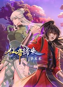 仙帝归来第3季在线观看
