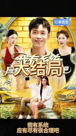 我有系统应有尽有很合理吧高清播放