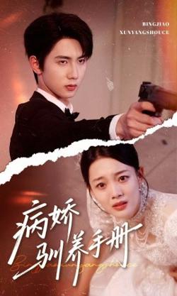 病娇驯养手册＆他的投喂指南在线观看