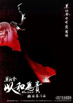 黑社会2：以和为贵高清播放
