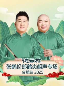 德云社张鹤伦郎鹤炎相声专场成都站2025在线观看