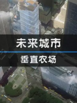 未来城市：垂直农场高清播放