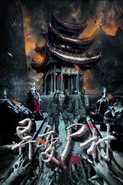 异变尸村高清播放