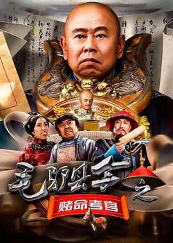毛驴县令之赌命考官在线观看