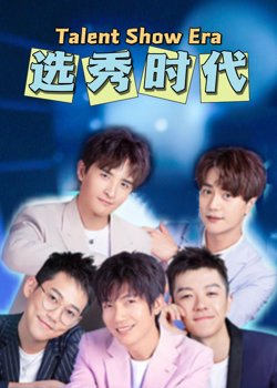 选秀时代高清播放