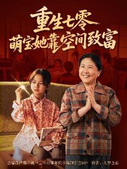 重生七零萌宝她靠空间致富在线观看