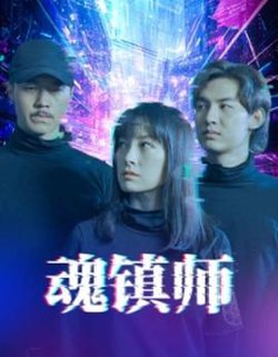 魂镇师高清播放