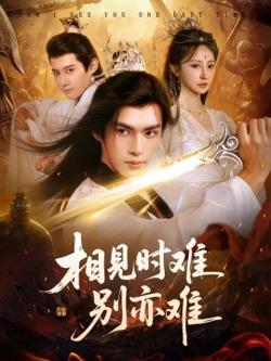 相见时难别亦难高清播放