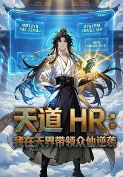 天道HR：我在天界带领众仙逆袭在线观看