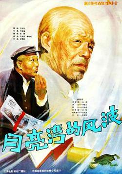 月亮湾的风波在线观看