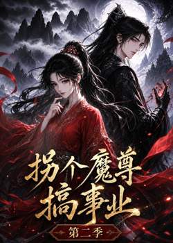 拐个魔尊搞事业第二季高清播放