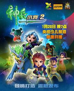 神兵小将第二部高清播放