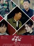 乡村重生记在线观看