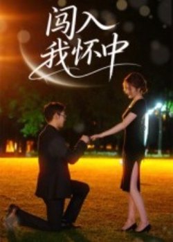 闯入我怀中在线观看
