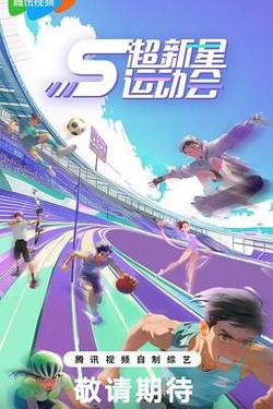 超新星运动会 第5季高清播放