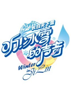 听！冰雪的声音高清播放