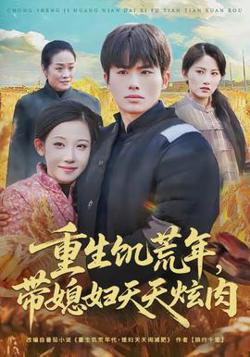 重生饥荒年，带媳妇天天炫肉高清播放