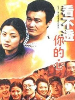 看不透你的心高清播放
