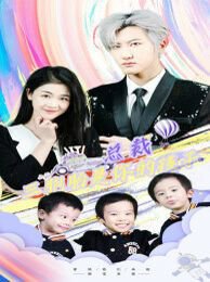 总裁三胞胎是你孩子（萧总三胞胎是你孩子）高清播放