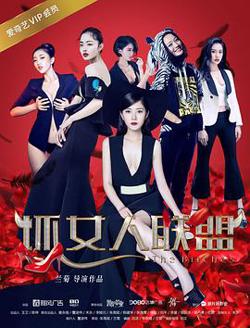 坏女人联盟在线观看