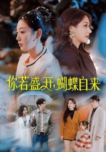 你若盛开，蝴蝶自来高清播放