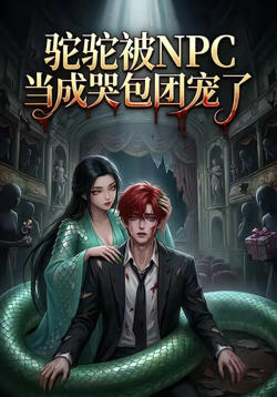 驼驼被NPC当成哭包团宠了