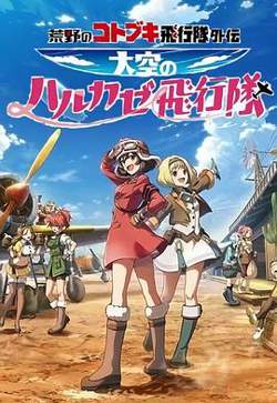 荒野的寿飞行队外传 天空的春风飞行队高清播放