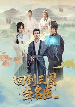 回到三国当名医高清播放