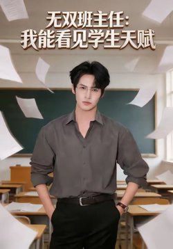 无双班主任：我能看见学生天赋高清播放
