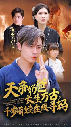天帝奶爸长生万古，千岁萌娃在线寻妈在线观看
