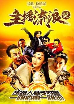 主播流浪记高清播放