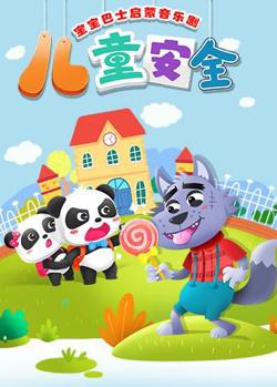 宝宝巴士启蒙音乐剧之儿童安全在线观看