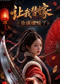 让我替嫁,你该谋反了在线观看