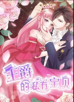 王爵的私有宝贝 动态漫画高清播放