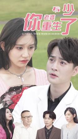 厉少，你老婆重生了高清播放