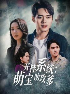 开挂系统，萌宝助攻爹高清播放