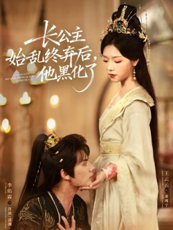 长公主始乱终弃后，他黑化了在线观看