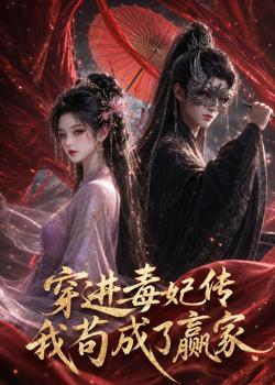 穿进毒妃传,我苟成了赢家在线观看