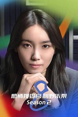OCTO～感情搜查官心野朱梨～第二季高清播放