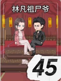 林凡祖尸爷在线观看