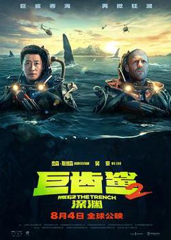 巨齿鲨2：深渊在线观看
